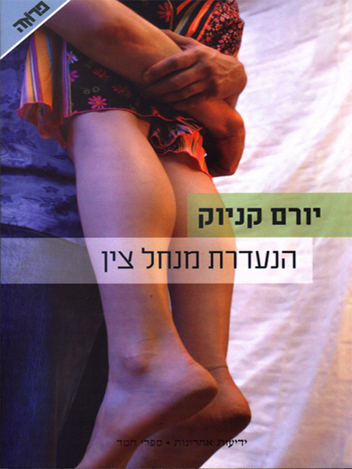 Cover of הנעדרת מנחל צין - The Absent Woman